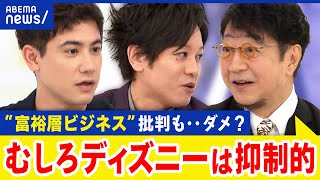 【富裕層ビジネス】金持ち優遇？夢の国は…実は頑張って抑制してる？ビジネスのあり方｜アベプラ