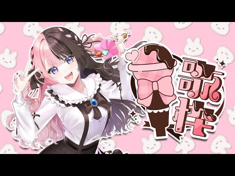 【歌枠】おうた！お知らせもあるよ🎶【ぶいすぽっ！/橘ひなの 】