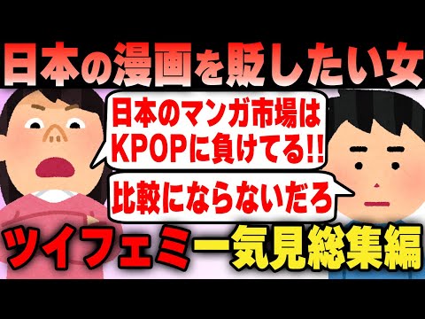 なぜツイフェミはアニメと現実の区別ができないのか！？一気見まとめ総集編【作業用】【ツイフェミ】