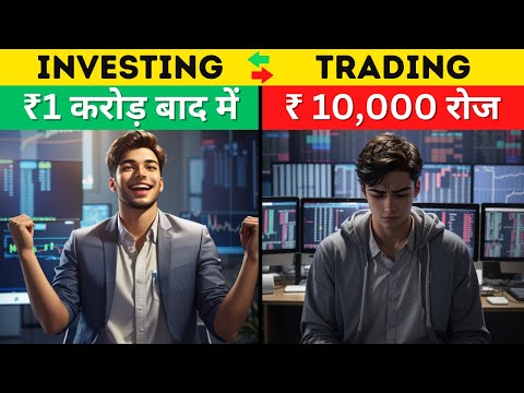 Trading और Investing क्या है | Which is Best for Beginners [ Trading Vs Investing ]