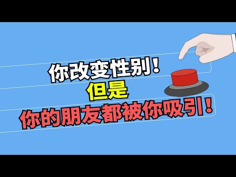 獲得了改變性別的能力，但朋友都被你X吸引，這按鈕究竟是按還是不按呢....｜樓上的老張