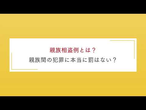 親族相盗例は逮捕されないってホント？【刑事事件弁護士ナビ】