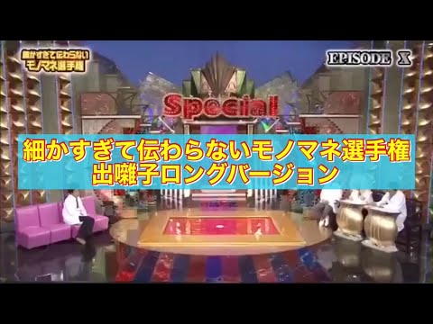 細かすぎて伝わらない 出囃子ロングバージョン