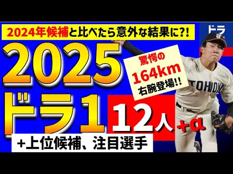 【宇宙一早い】2025年ドラフト1位12人予想！+α上位候補特集【中日ドラゴンズ】仮想ドラフト　ドラフト予想　スラッガー　投手　2024年　高校生　大学生　社会人