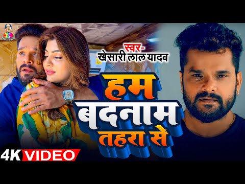 #Video | हम बदनाम तहरा से | #Khesari Lal Yadav | Ham Badnaam Tahara Se | Akansha Puri | New Song