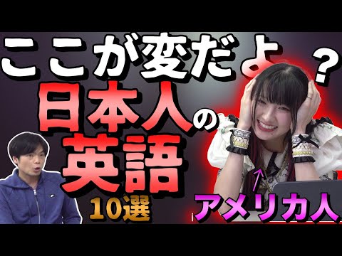 【アメリカ人Choka】日本人の変な英語に物申す