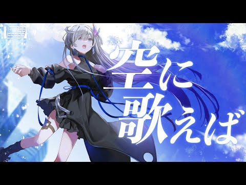 Singin' to the Sky - amazarashi (Cover) / VESPERBELL YOMI