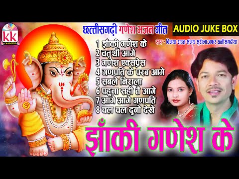 Sanjay Surila | Vijaya Raut | Cg Ganesh Bhajan | Jhanki Ganesh Ke, छत्तीसगढ़ी गणेश भजन Ganpati Song