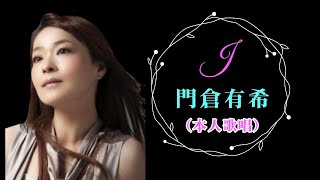 【追悼】「Ｊ 」　 門倉有希　　（作成：時持ち父さん）