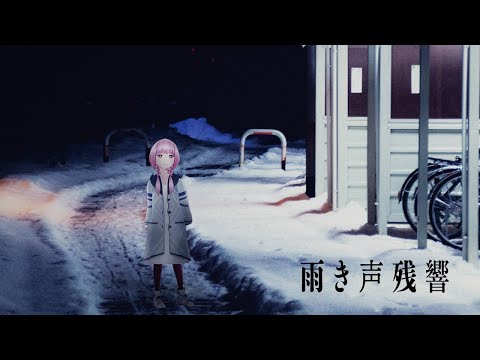 【Me singing】雨き声残響/Echo of a voice in the rain　coverd by 花譜/Kaf