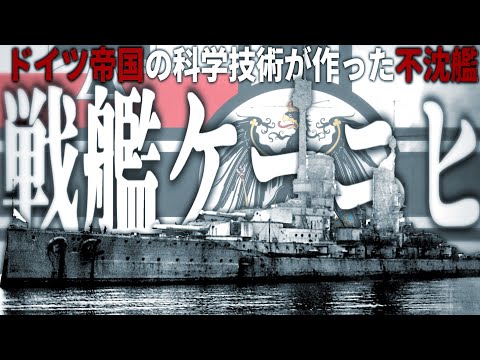 【WoWs】ドイツ帝国の技術と科学が生み出した最後の不沈艦、戦艦ケーニヒ【World of Warships・ドイツ帝国】