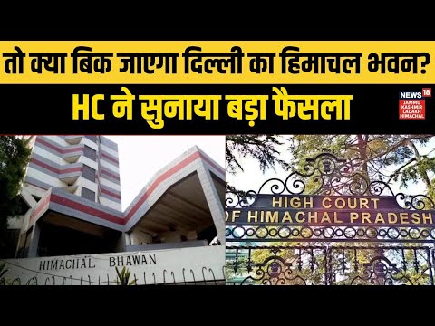 Himachal : तो क्या बिक जाएगा दिल्ली का हिमाचल भवन? HC ने सुनाया बड़ा फैसला | Hindi News |High Court