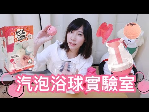 BATH BOMB LAB - 氣泡浴球實驗室！冬天到了來泡澡吧！| 安啾 (ゝ∀･) ♡