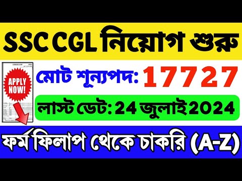 🔥17727 পদে এসিস্ট্যান্ট, অফিসার নিয়োগ: WB Recruitment 2024 | WB Job 2024 | SSC CGL Notification 2024