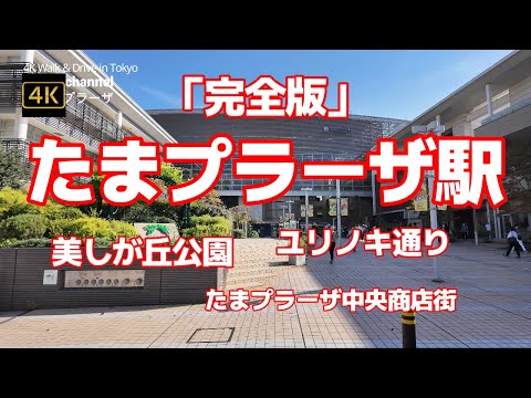 4K【たまプラーザ駅「完全版」1H】【美しいたまプラーザ駅周辺ぶらぶら散歩】【美しが丘公園】【東急田園都市線】 【おしゃれで美しいたまプラの駅】【本当に住みやすい街大賞】神奈川県横浜市青葉区美しが丘