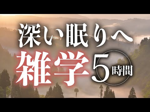 【睡眠導入】深い眠りへ雑学5時間【合成音声】