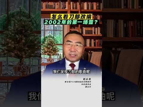 怎么看刀郎改编2002年的第一场雪？