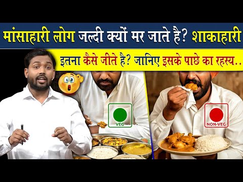 मांस खाने वाले लोग जल्दी क्यों मर जाते है? | शाकाहारी लोग ज्यादा दिन तक कैसे जीते है?