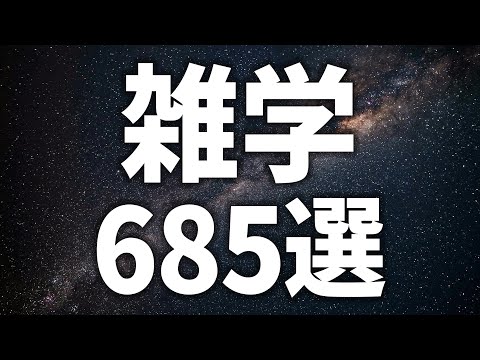 【眠れる女性の声】すやすや眠れる 雑学685選【眠れないあなたへ】