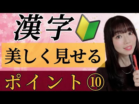 【美文字に近づく】漢字が美しく見えるポイント⑩🔰『文字の中で小さい部首は吊り上げて書く』