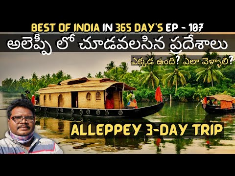 Alleppey full tour in telugu | Alleppey tourist places | Alleppey House Boat Shikara Boat | Kerala