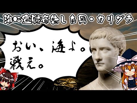 【ゆっくり解説】海に宣戦布告した男・カリグラについて語るぜ！