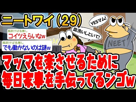 【2ch面白いスレ】「ニートだけど、ママを楽させるために毎日家事してるオレえらいw」【ゆっくり解説】【バカ】【悲報】