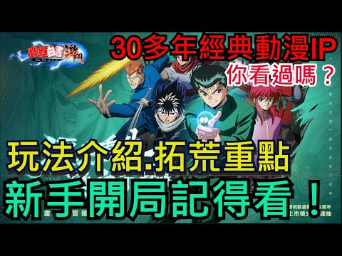 【幽遊白書:激鬥】30多年經典動漫IP你看過嗎？玩法介紹、拓荒注意事項、開局隊伍搭配｜ #幽遊白書 #幽遊白書激鬥