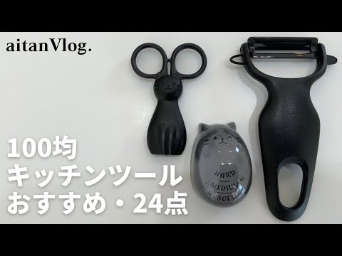 【Vlog】100均でおすすめなキッチンツールをご紹介する日・100均、愛用品、購入品、ダイソー、セリア