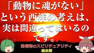 【生命観】★動植物のスピリチュアリティ：統合版