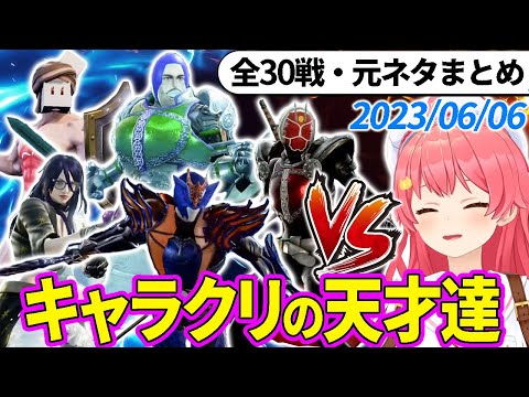 【全30戦・元ネタ付】みこちに挑んでくるキャラクリの天才達まとめ（ソウルキャリバー6）2023/06/06【さくらみこ/ホロライブ切り抜き】