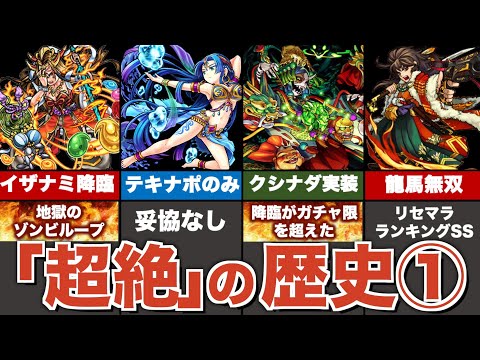 【原点】超絶の歴史まとめ①【モンスト】【ゆっくり解説】