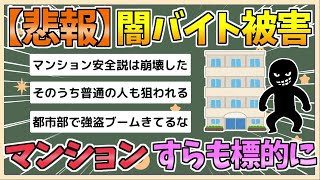 【2chまとめ】闇バイト、マンションにも侵入か　バールでドアこじ開ける手荒な手口…別々のグループが同じ部屋襲う【ゆっくり実況】