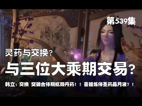 凡人修仙传 第539集 。灵药与交换？与三位大乘期交易？交换 突破合体期瓶颈丹药！！喜提炼体圣药晶月液？！【第1781~1783章】#ai #Ai有声小说