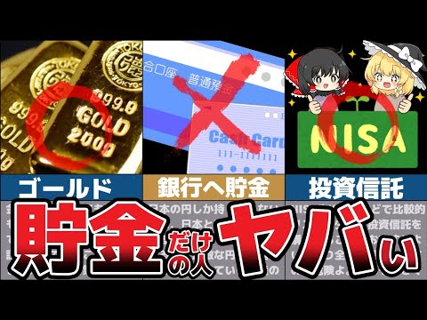 【ゆっくり解説】貧乏確定！円安で貯金しかしてない人の末路がヤバすぎる！【節約 貯金 NISA】