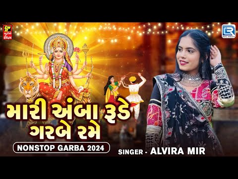 Alvira Mir | Mari Amba Rude Garbe Rame | Navratri Nonstop Garba 2024 | Gujarati Garba Songs 2024