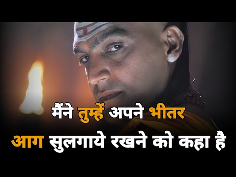 I Have Asked You To Keep The FIRE Burning Within You | Chanakya Niti Hindi | Motivational Video