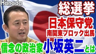 日本保守党から出馬、信念の政治家・小坂英二とは【小坂英二】