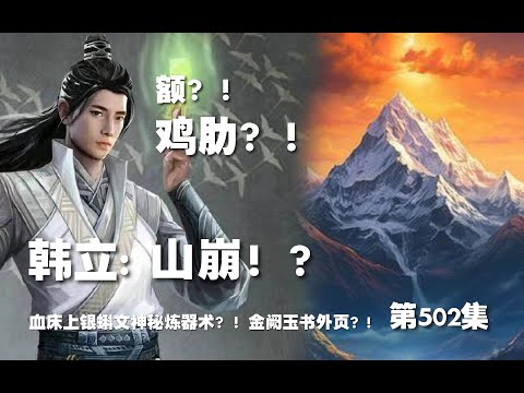 凡人修仙传 第502集 。山崩！？血床上银蝌文神秘炼器术？！金阙玉书外页？!【第1670~1672章】#ai #Ai有声小说