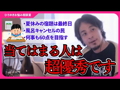 夏休み最終日に宿題を終わらせる人の方が、社会人になった時に成功します。風呂キャンセル界隈について熱弁するひろゆき【ひろゆきお悩み相談室】