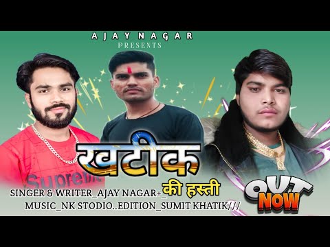 Khatik Song l Khatik Ki Hasti l खटीक की हस्ती l Ajay Naagar l Khatik Samaj New Song 2022