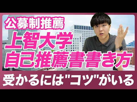 【大学受験】受かる自己推薦書には必ず”コツ”がいる！上智大学公募推薦の自己推薦書の書き方を徹底解説！