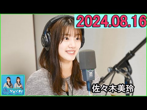 日向坂46のほっとひといき！2024.08.16 佐々木美玲  #125 だって一般人ですも～～ん！