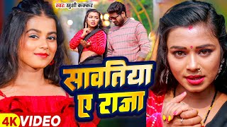 #Video - सावतिया ए राजा - #Khushi Kakkar -  Sawatiya Ae Raja | Bhojpuri Song