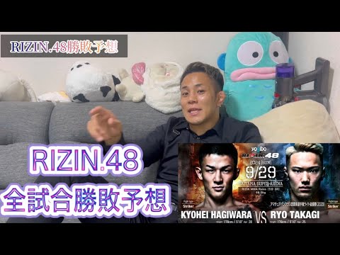 RIZIN.48 プロ格闘家は思えない勝敗予想