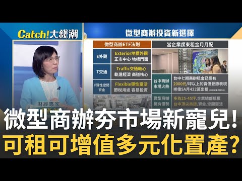 搶當企業房東! "微型商辦"投資術 揭戰勝通膨吸金密碼? 微型商辦ETF法則! 當企業房東租金月月配 位七期前景佳?｜王志郁 主持｜20240822｜Catch大錢潮 feat.盧燕俐