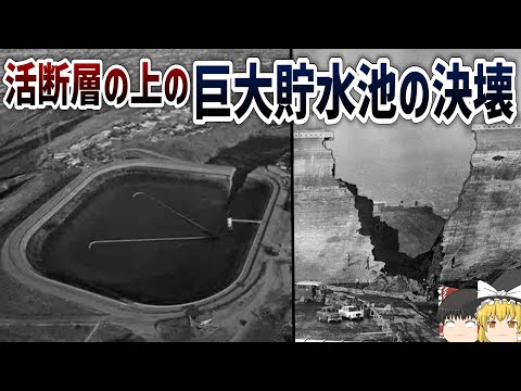 【ゆっくり解説】活断層上に建設された貯水池の決壊事故【ボールドウィンヒルズダム】