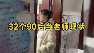 32个90后当老师的现状，老师：谁也别想耽误我下班