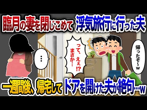 臨月の妻を家に放置して外出する夫「産むまでそこでいろw」→ 1週間後帰宅してドアを開けた夫が絶句…【2chスカッと・ゆっくり解説】