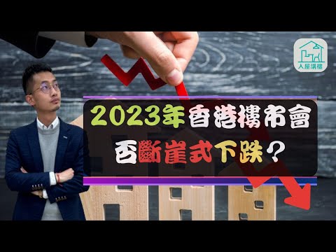 2023 香港樓市會否斷崖式下跌？